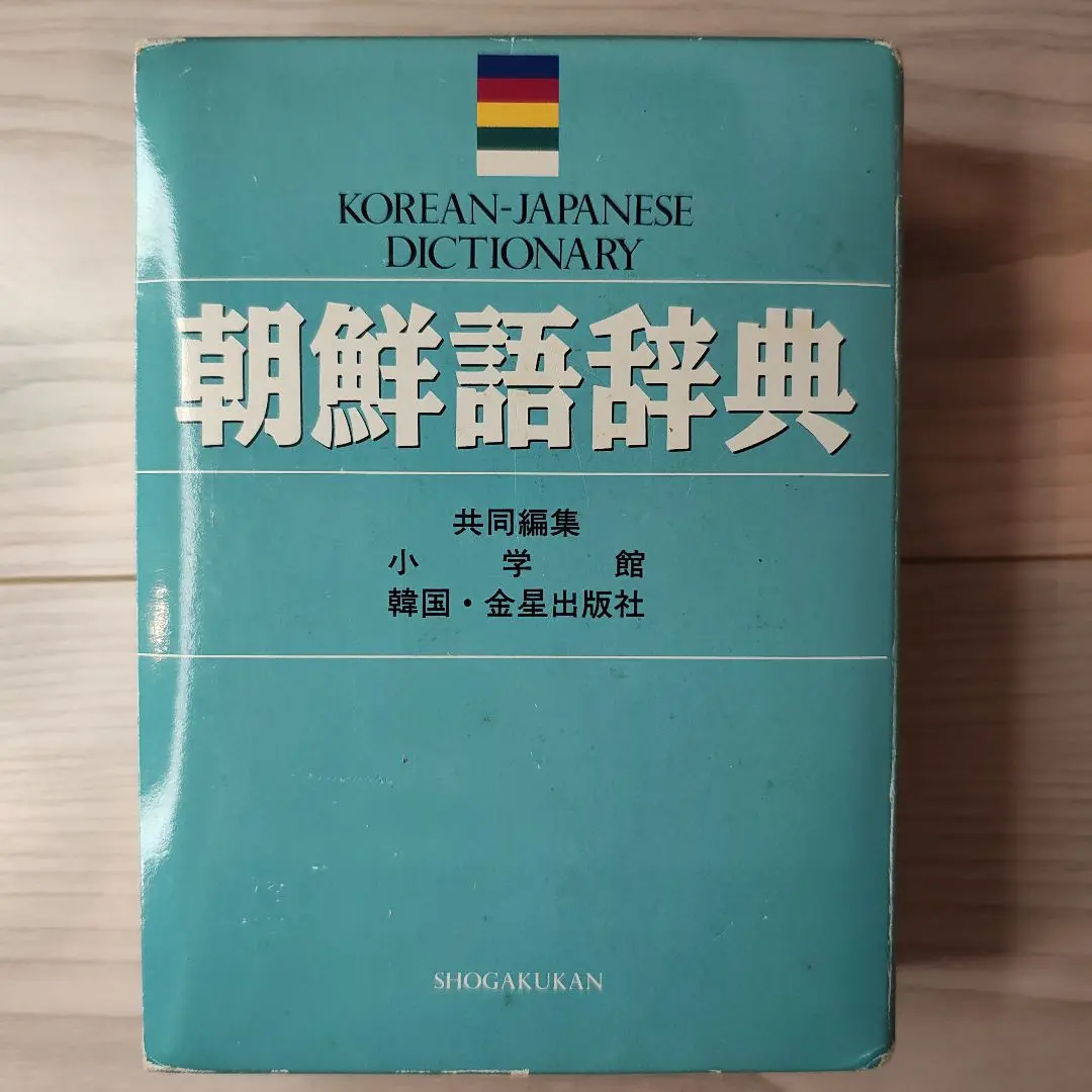 2025年最新】朝鮮語辞典の人気アイテム - メルカリ