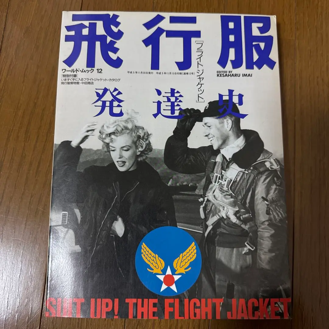 飛行服発達史 (ワールド・ムック 12 モノ・コレクション・シリーズ) Yahoo!オークション -「飛行服発達史」の落札相場・落札価格