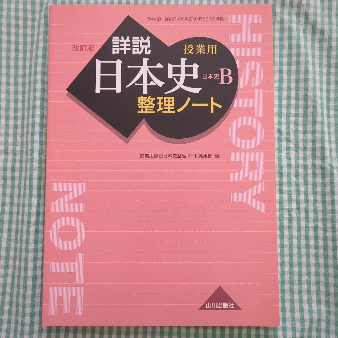 授業用詳説日本史 整理ノート 日本史探求授業用詳説日本史整理ノート新品 - メルカリ