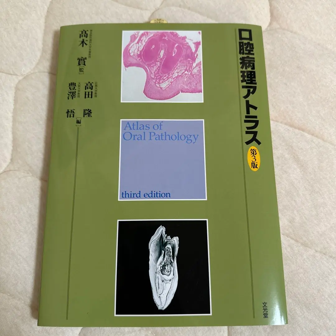【最新】病理学総論にもとづく口腔病理学 第３版 病理学総論にもとづく口腔病理学 第3版 | 井上 孝, 岡田 康男