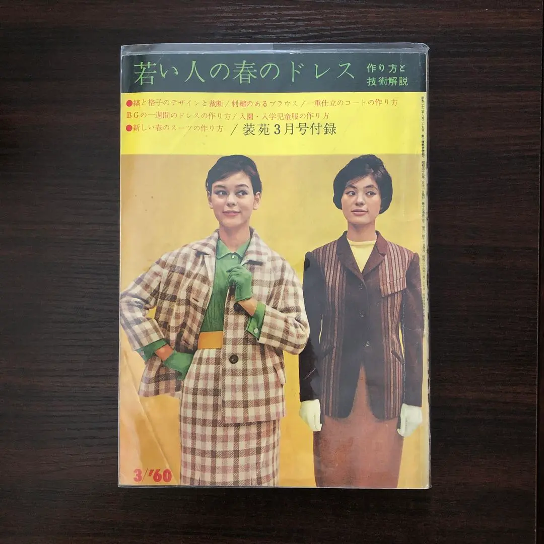希少❗️昭和レトロ 伊東茂平 伊東会会報 衣服研究所 洋裁 デザイン モード 希少❗️昭和レトロ 伊東茂平 伊東会会報 衣服研究所 洋裁