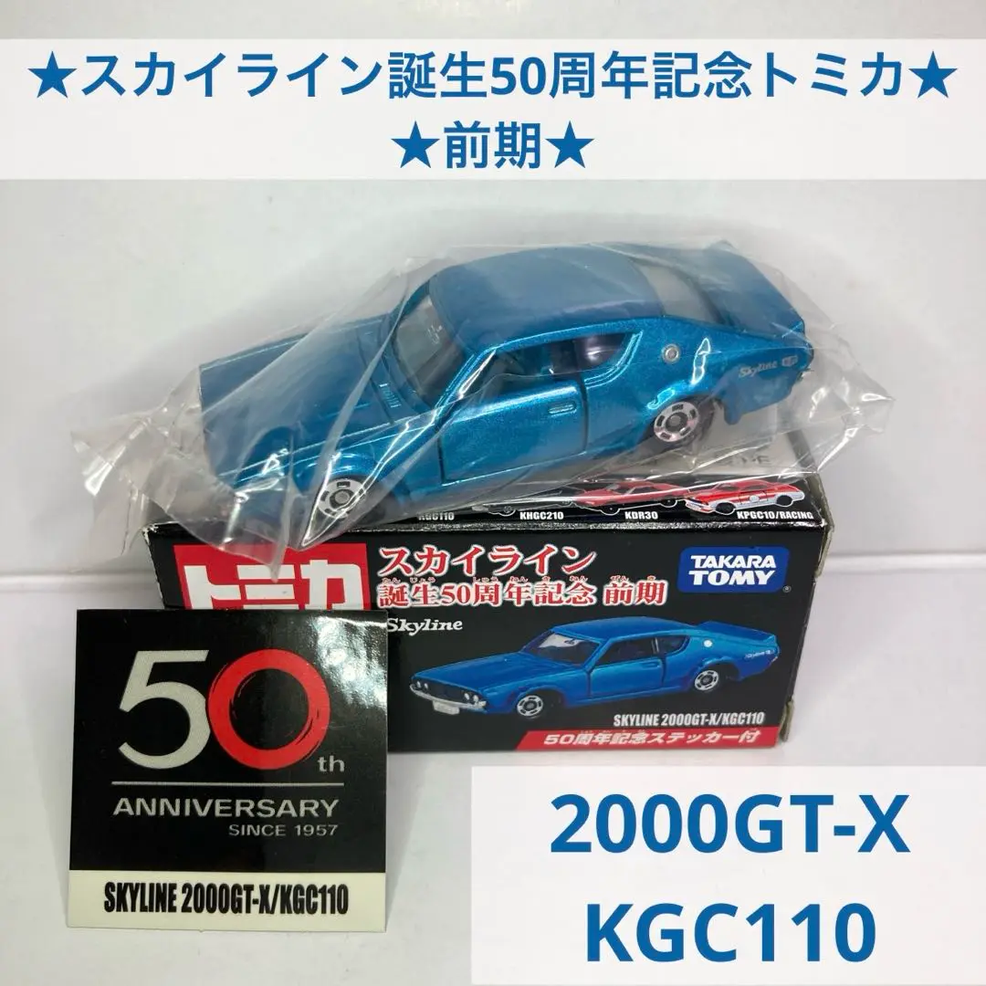 美品 トミカ 黒箱 スカイライン ケンメリ 箱付き クリアケース発送 美品 トミカ 黒箱 スカイライン ケンメリ 箱付き クリアケース