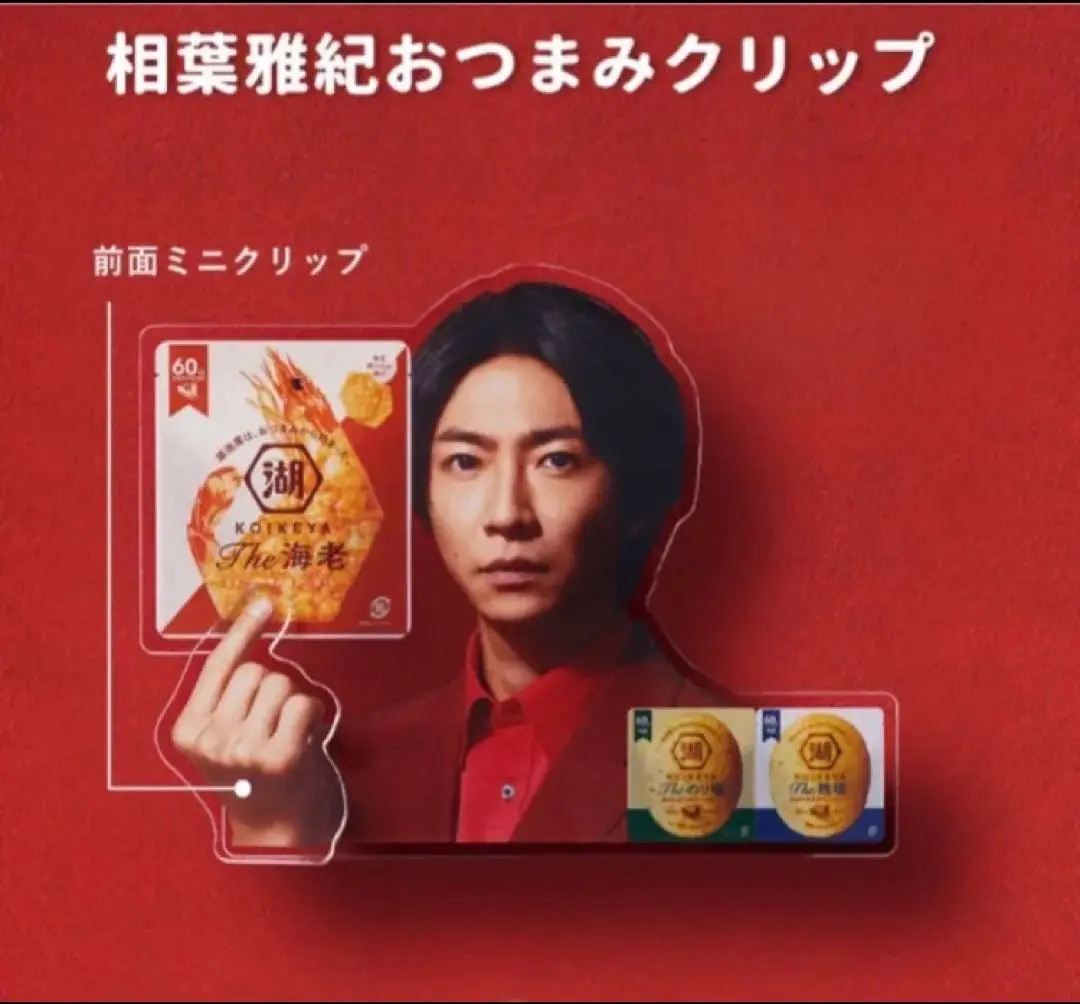 【2025新春福袋】 嵐 相葉雅紀 クリップ アイドル