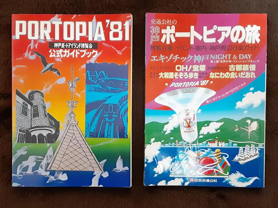 2025年最新】神戸ポートアイランド博覧会公式ガイドブックの人気
