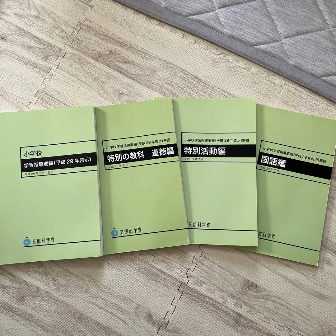 小學學習指導要領 的縮圖