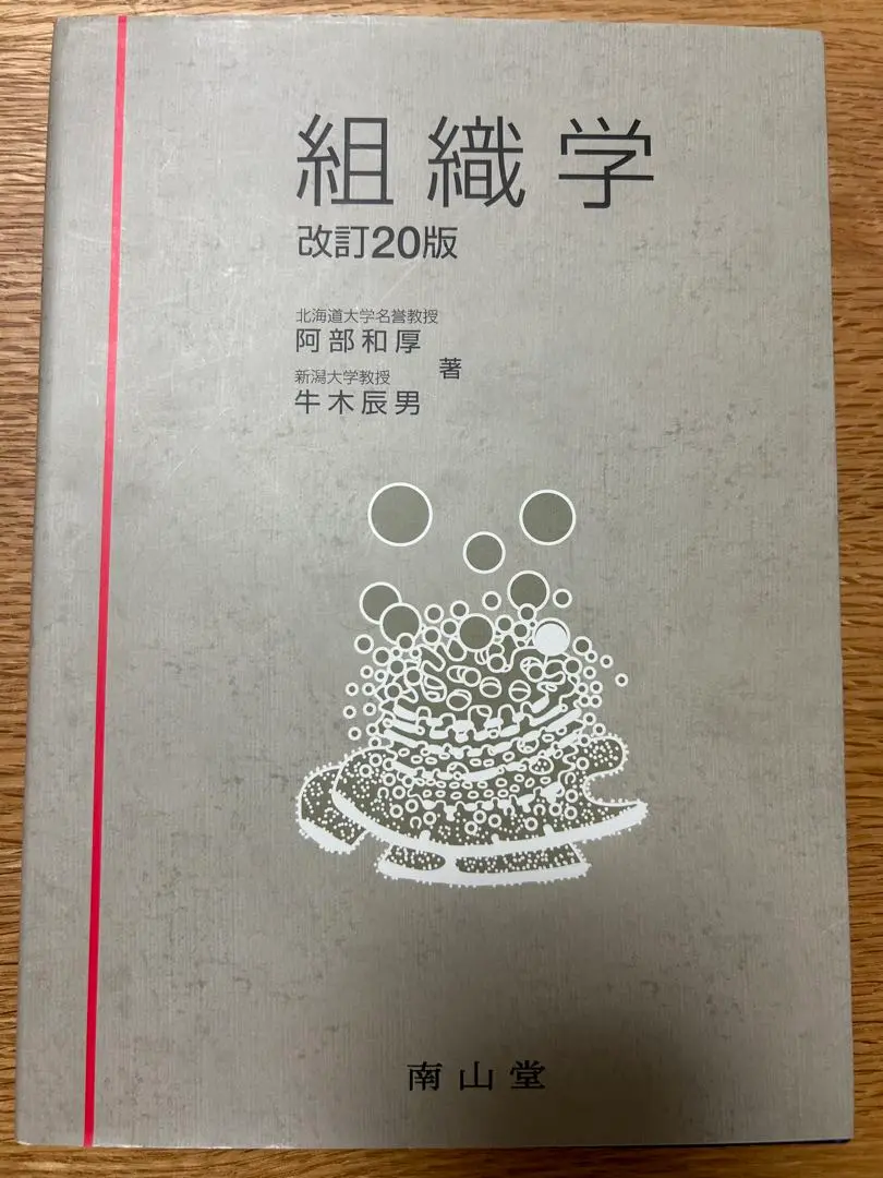 組織学 改訂20版 組織学 改訂20版