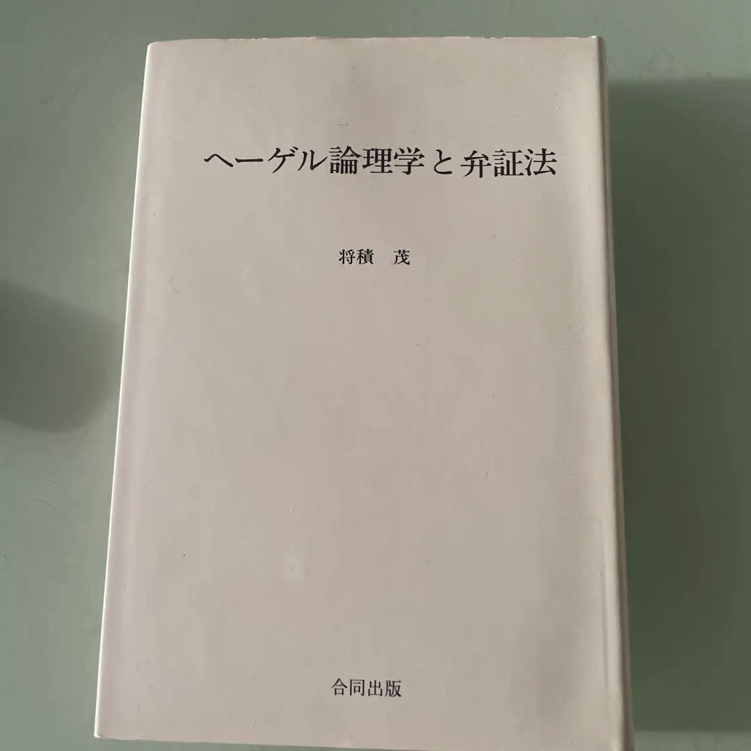 ヘーゲル全集　大論理学　3冊セット　★ 2025年最新】ヘーゲル大論理学（3）の人気アイテム - メルカリ
