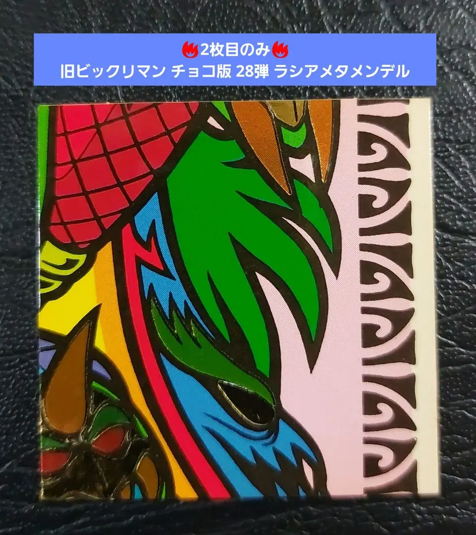 超綺麗 ビックリマン ラシアメタメンデル ２８弾 Amazon.co.jp: 旧ビックリマンチョコ版 第28弾ヘッド ラシアメタ