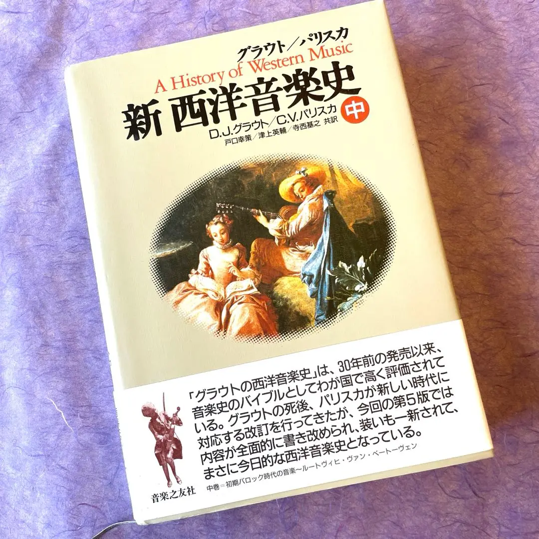 新 西洋音楽史 上中下 全3巻揃(ドナルド・ジェイ・グラウト