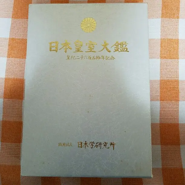 日本歴代天皇大鑑 : 御肖像 御事蹟 皇統譜 : 皇紀二千六百五拾五