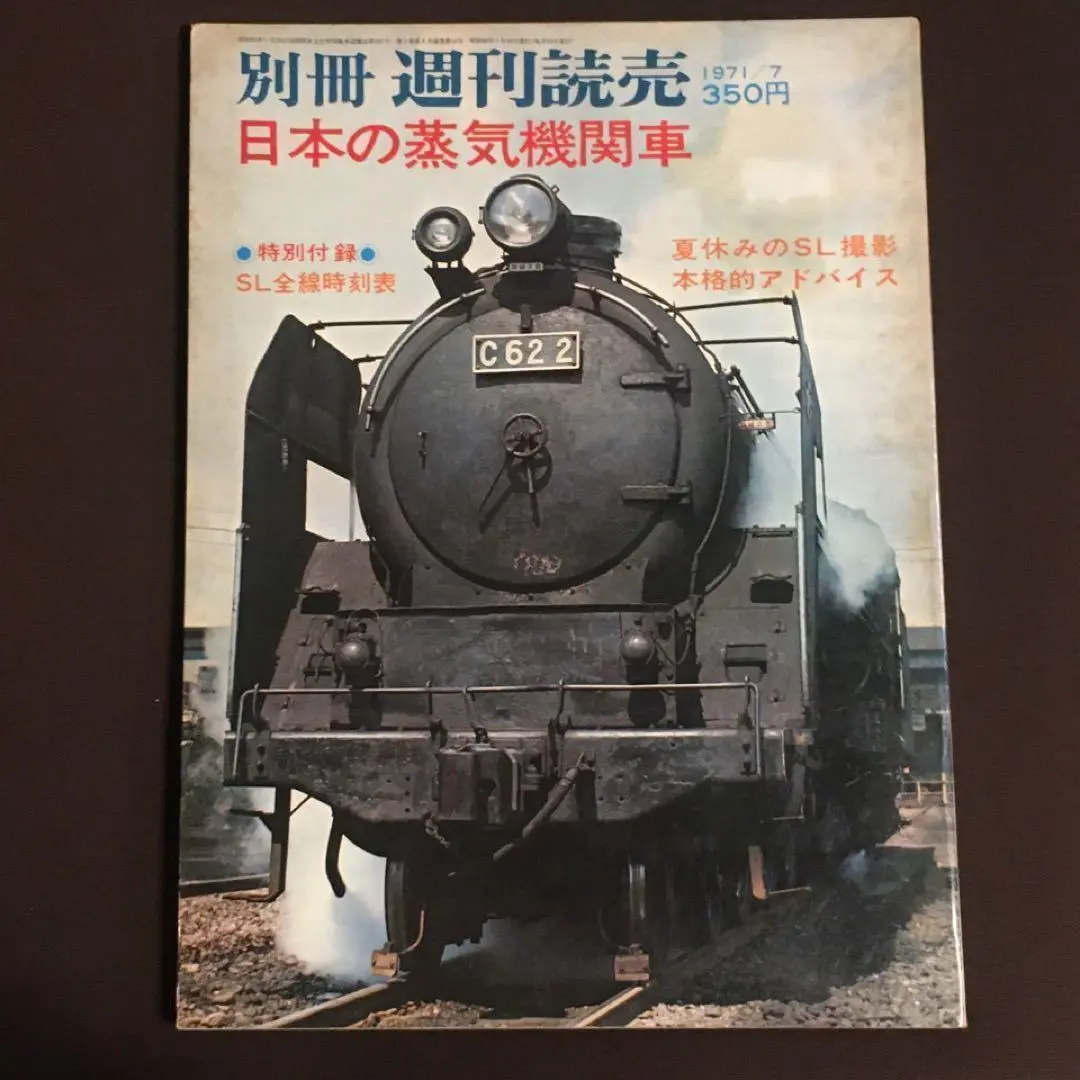 2025年最新】別冊週刊読売 蒸気機関車の人気アイテム - メルカリ