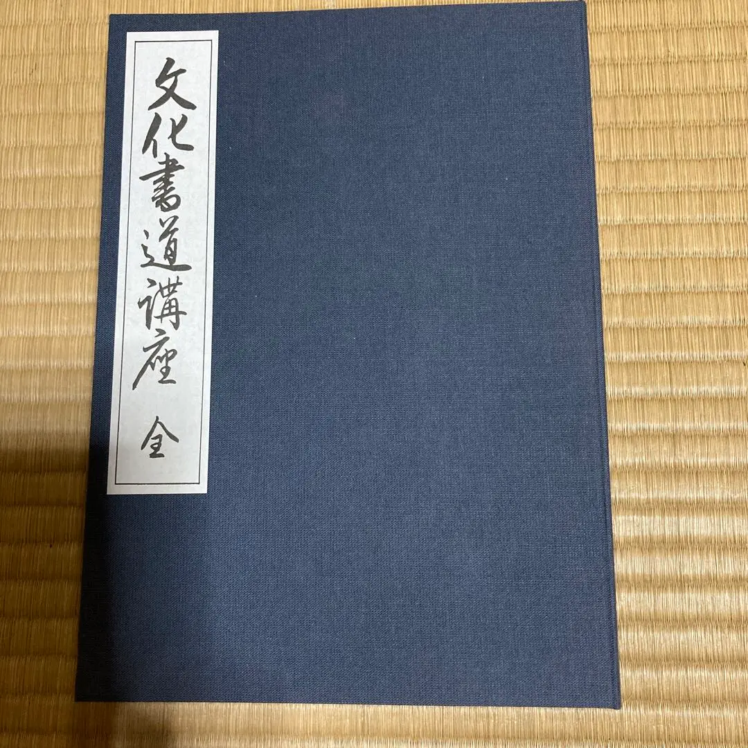 2025年最新】文化書道講座 代々木文化学園の人気アイテム - メルカリ