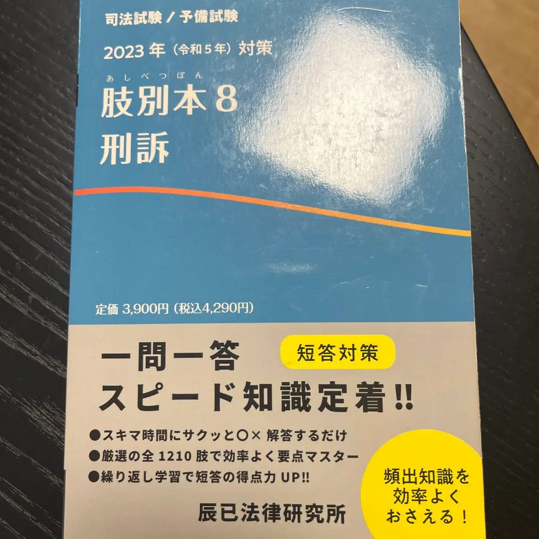 2025年（令和7年）対策 肢別本 民法① | 辰已法律研究所 |本