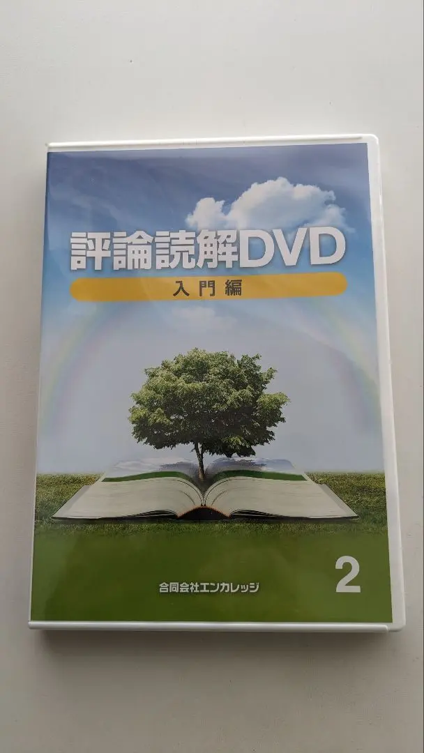 評論読解DVD （入門編・実践編）セット売 評論読解DVD 入門編 熊谷雄基