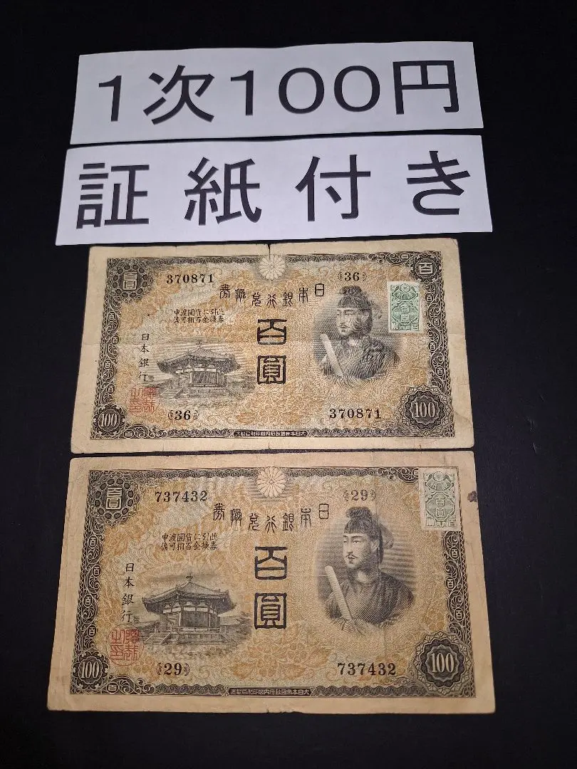 2025年最新】聖徳太子1次100円の人気アイテム - メルカリ 2025年最新】聖徳太子1次100円の人気アイテム - メルカリ