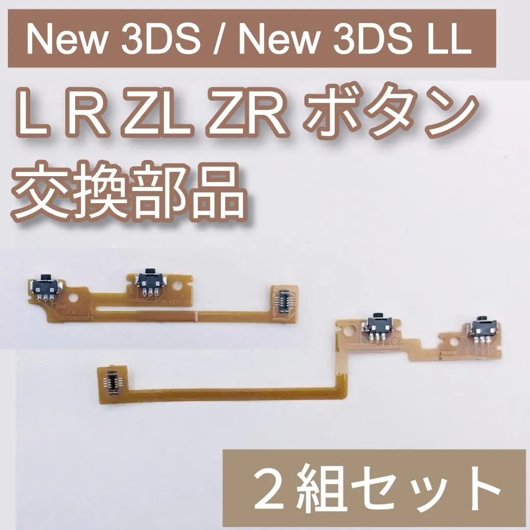 New3DS New3DS LL 零件 LR ZL ZR 按鈕 2組套裝 的縮圖
