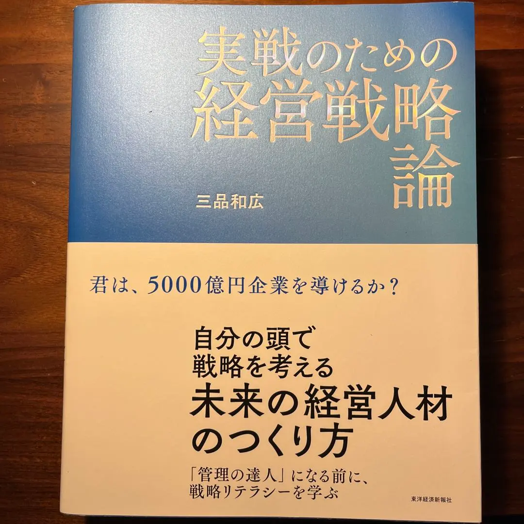 2025年最新】実戦のための経営戦略論の人気アイテム - メルカリ