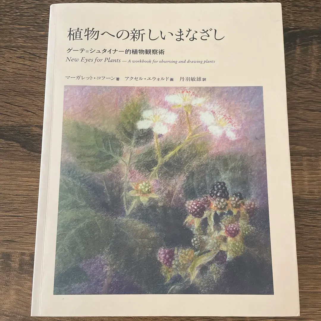 2025年最新】植物への新しいまなざし ゲーテ＝シュタイナー的