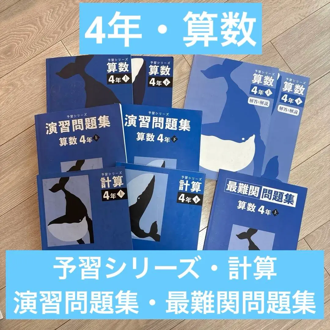 2025年最新】早稲田アカデミー予習シリーズ最難関問題集算数4年