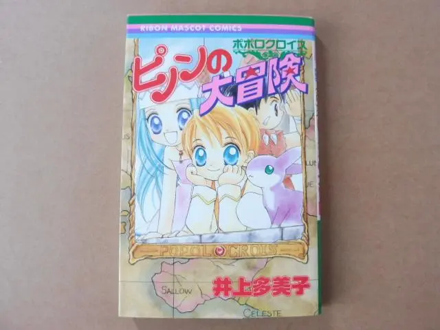 【希少/初版帯付き】りぼん ポポロクロイス ピノンの大冒険 井上多美子 Amazon.co.jp: ポポロクロイスピノンの大冒険 (りぼんマスコット