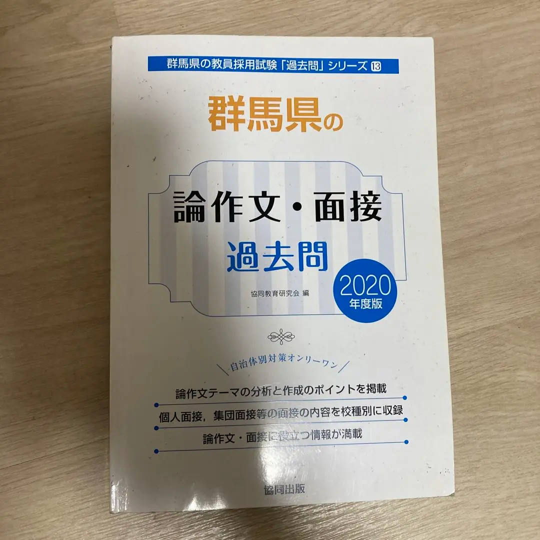 【中古】 群馬県の論作文・面接 ２００５年度版/協同出版/協同教育研究会 2025年最新】教員採用試験 群馬 過去問の人気アイテム - メルカリ