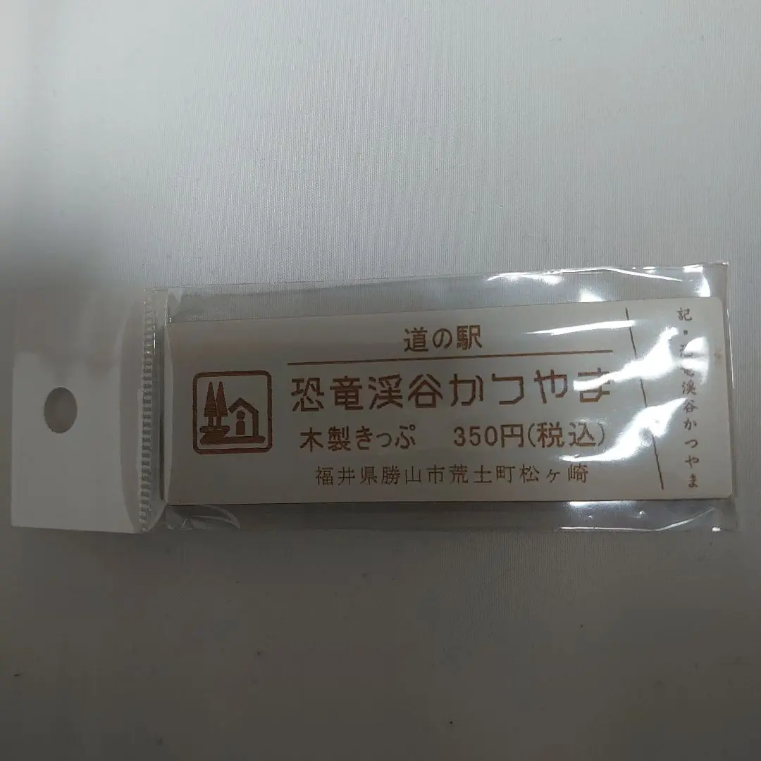 道の駅の記念切符いただきました ○周年という年に1度しか出ない