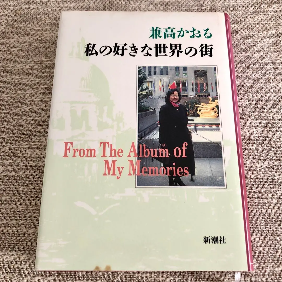 兼高かおる世界の旅 (廃版激レア) Amazon.co.jp: 兼高かおる世界の旅 : 兼高 かおる: 本