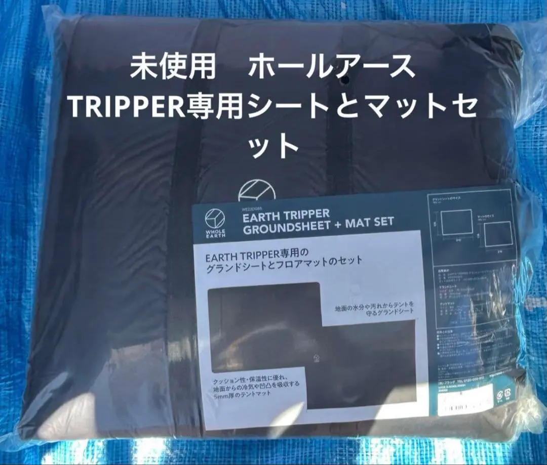 新品・未使用　ホールアース　グランドシートとフロアマットのセット Whole Earth ホールアース テントマット グランドシートとフロア