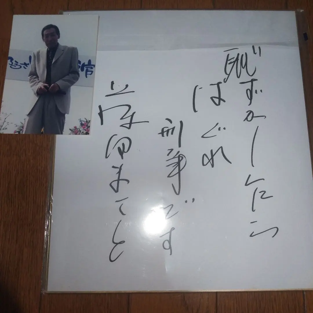 2025年最新】藤田まことサインの人気アイテム - メルカリ