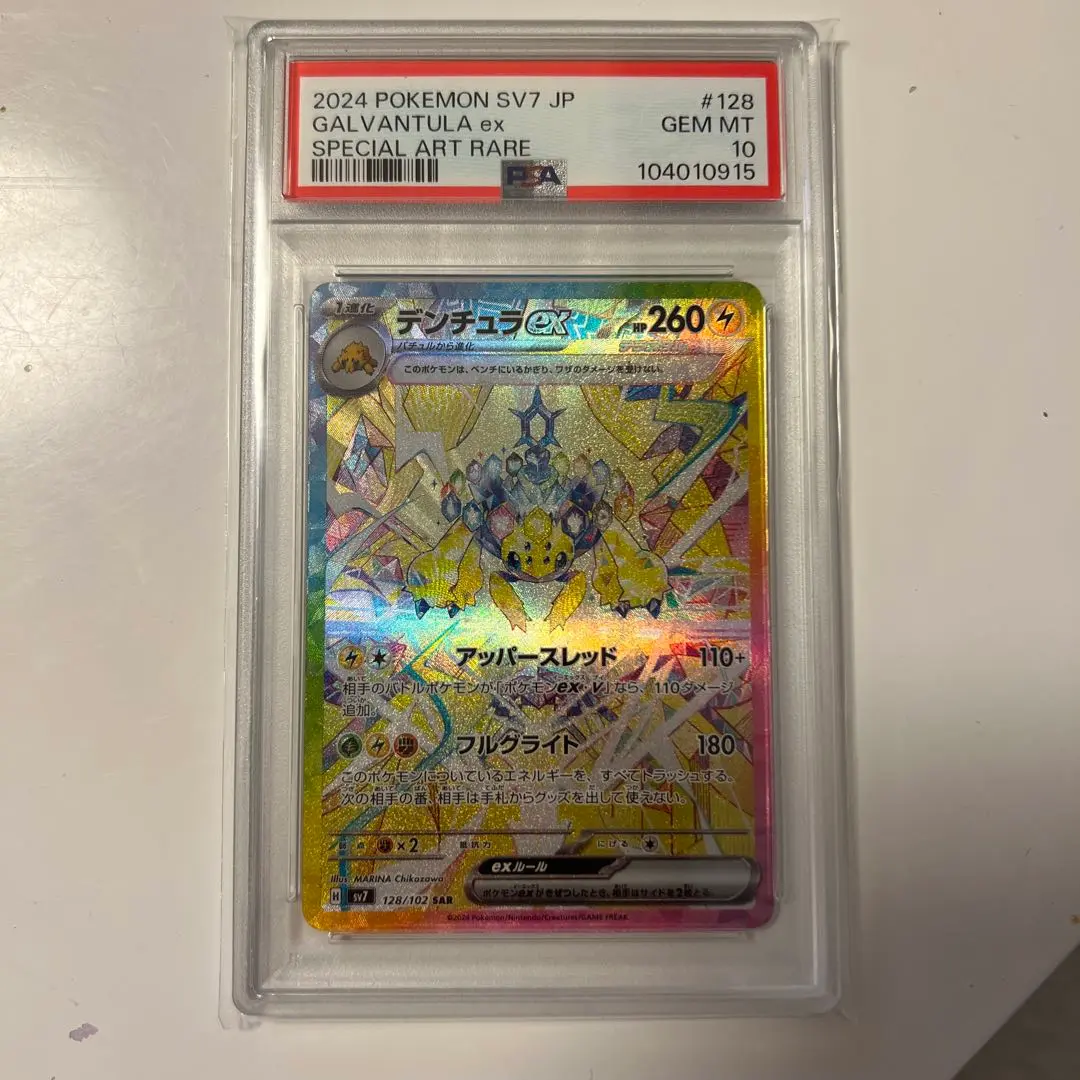 2025年最新】デンチュラex SAR psa10の人気アイテム - メルカリ