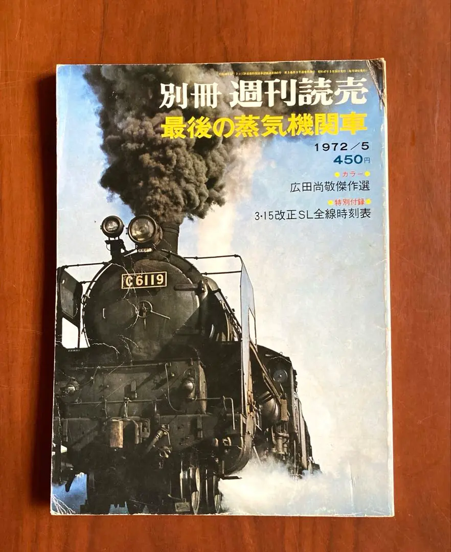 さようなら蒸気機関車　別冊週刊読売　1974/11 さようなら蒸気機関車 別冊週刊読売1974-11(大森映編) / 出島