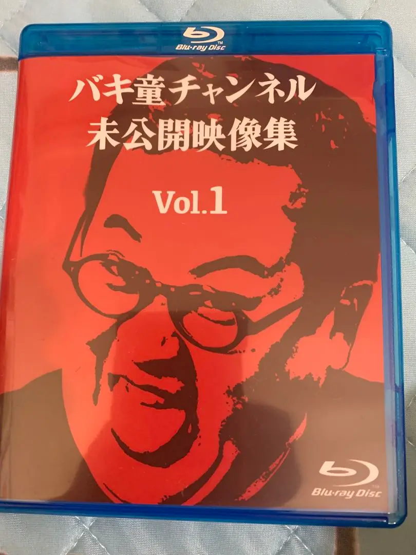 Amazon.co.jp: C104 バキ童チャンネル 未公開映像集 vol1 Blu