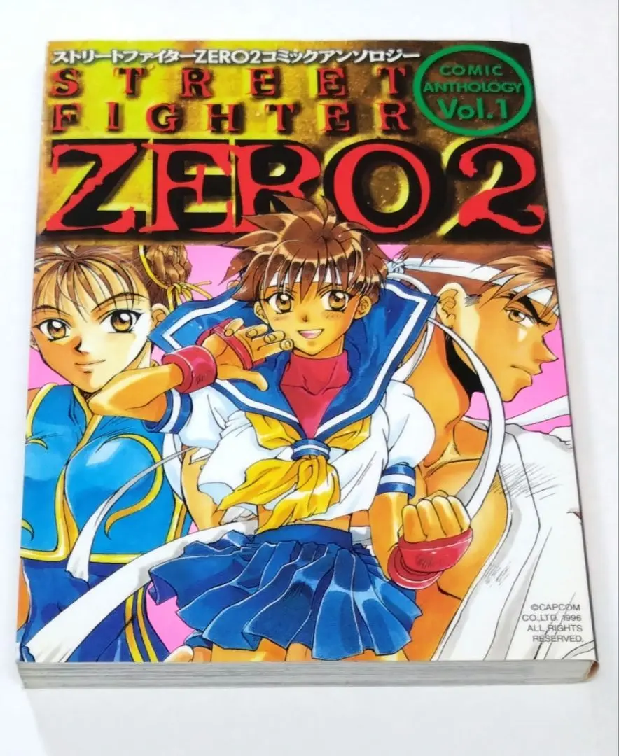 【中古】 ストリートファイターＺＥＲＯ２コミックアンソロジー ｖｏｌ．１/新声社/コミックゲーメスト編集部 2025年最新】ストリートファイター コミックアンソロジーの人気