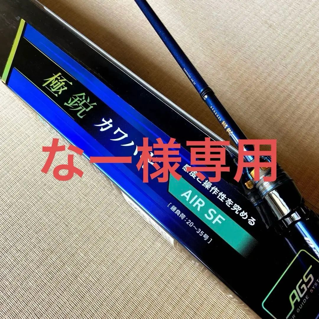 ダイワ　極鋭カワハギ　AIR SF 美品　最終値引き ダイワ カワハギ竿 極鋭カワハギAIR VS(ベイト 1ピース) 【大型