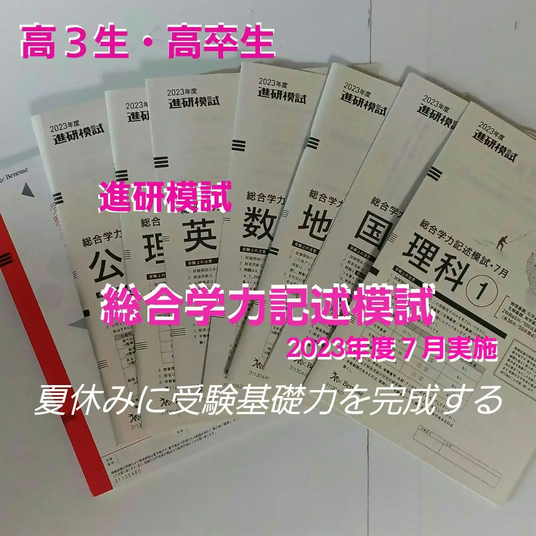 2025年最新】進研模試 高3 7月 2023の人気アイテム - メルカリ