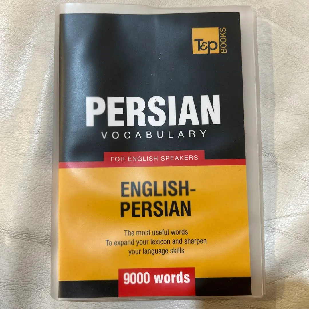 辞書　ペルシア語-英語 2025年最新】英語ペルシャ語ペルシャ語英語辞書の人気アイテム