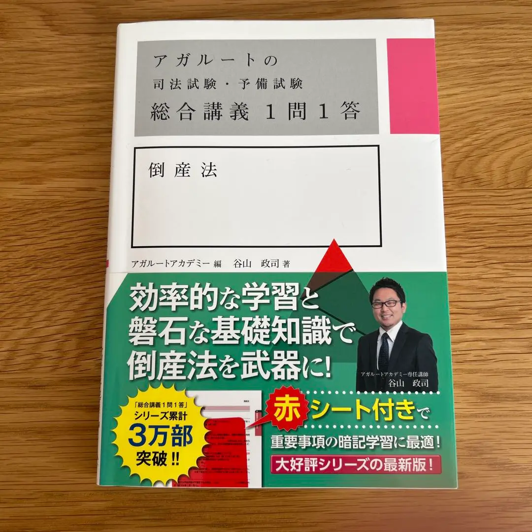 アガルート 総合講義 倒産法 上位合格者がアガルートの倒産法総合講義を徹底レビュー