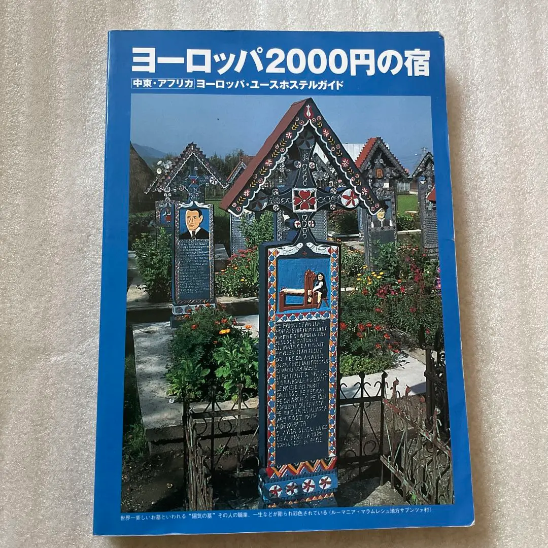 中古】 ヨーロッパ1500円の宿 欧州28カ国ユースホステル