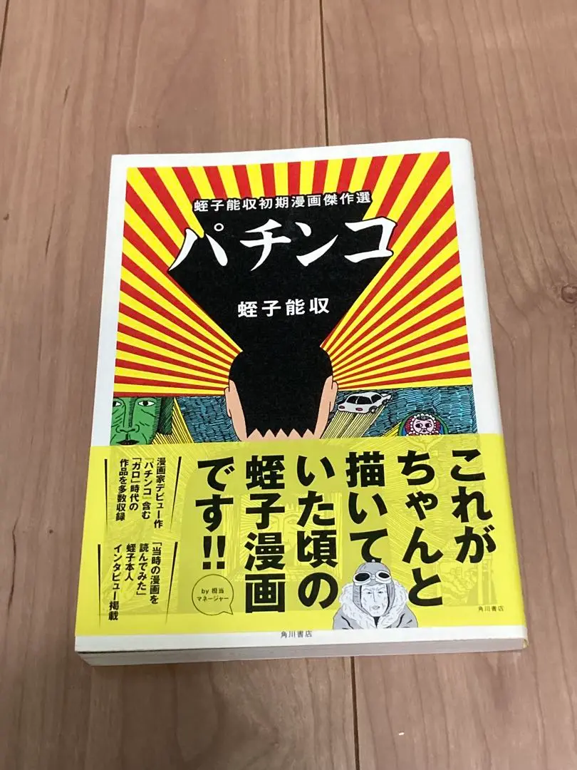 【中古】 パチンコ 蛭子能収初期漫画傑作選/ＫＡＤＯＫＡＷＡ/蛭子能収 パチンコ 蛭子能収初期漫画傑作選 / 蛭子 能収