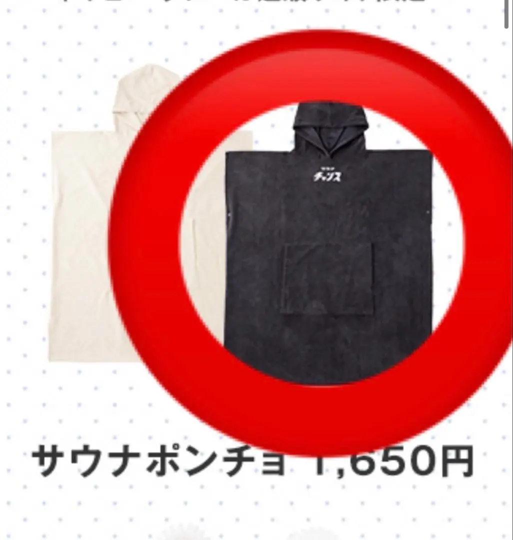 サウナイキタイ　ポンチョ Amazon.co.jp: サウナイキタイ 3coins サウナポンチョ スリー