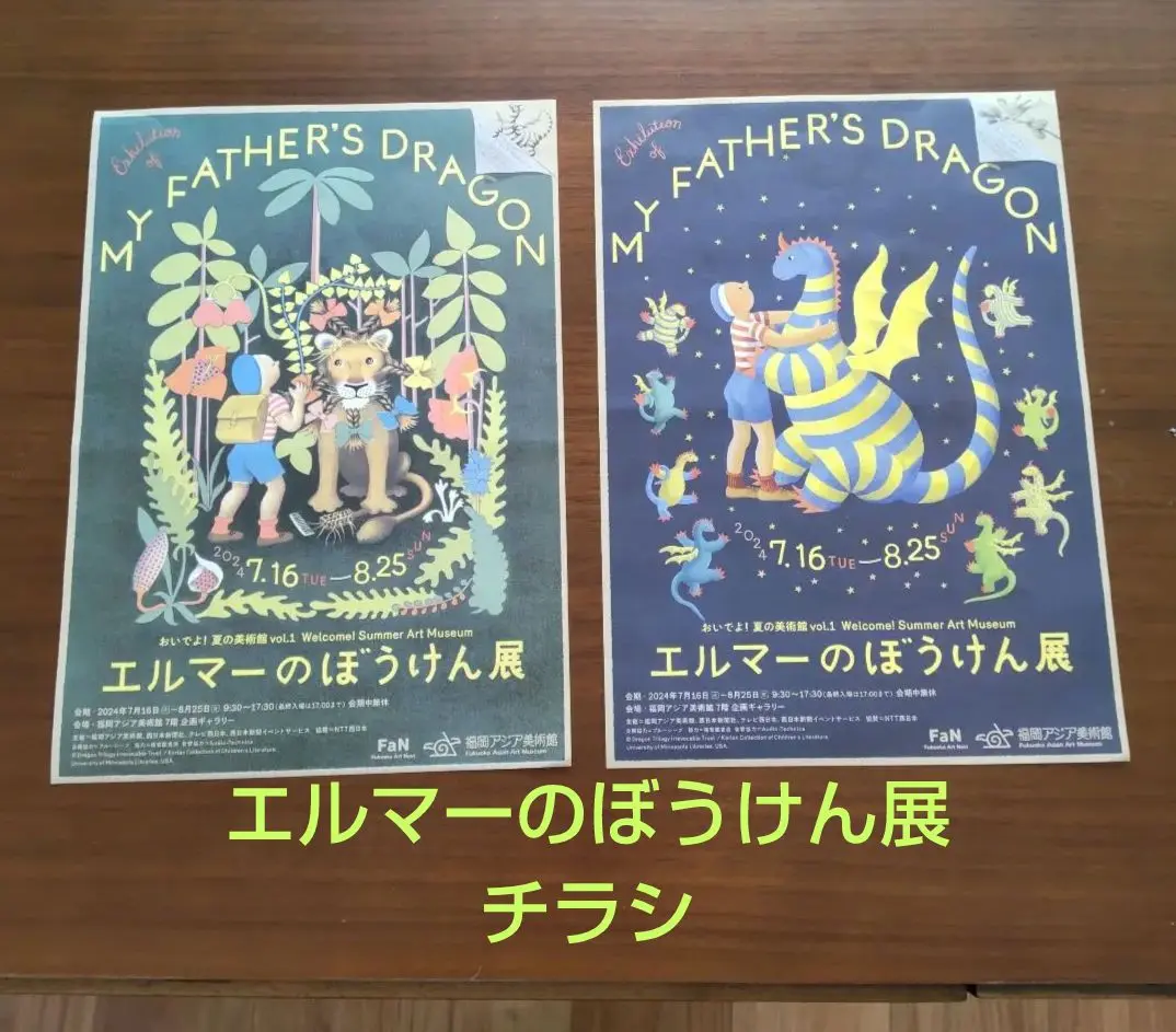 新品 全6枚セット エルマーのぼうけん展 A3ミニポスター エルマーとりゅう エルマーのぼうけん展 ｜くらすこと オンラインストア