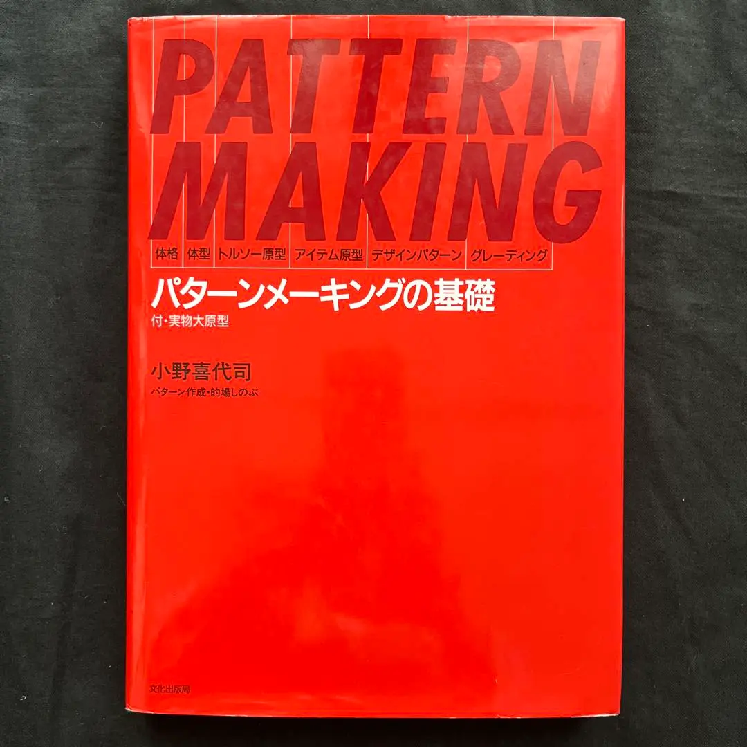 パターンメーキングの基礎 実物大原型 小野喜代司/的場しのぶ