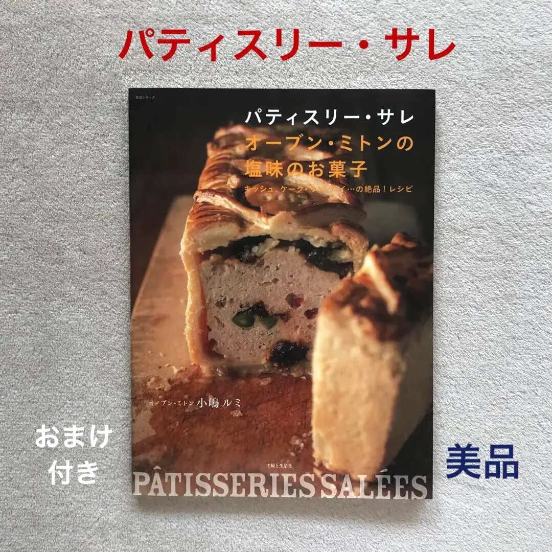 パティスリー・サレ オーブン・ミトンの塩味のお菓子 : キッシュ、ケーク・サレ… パティスリー・サレオーブン・ミトンの塩味のお菓子 キッシュ