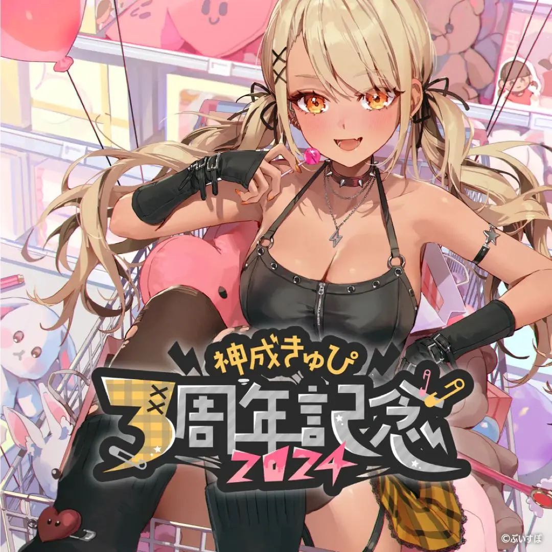 まいくろ　神成きゅぴ　4周年記念グッズセット 神成きゅぴ 4周年記念2025