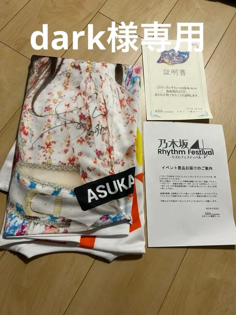 齋藤飛鳥 直筆サイン入りオリジナルTシャツ 乃木フェス 齋藤飛鳥 直筆サイン入りオリジナルTシャツ 乃木フェス