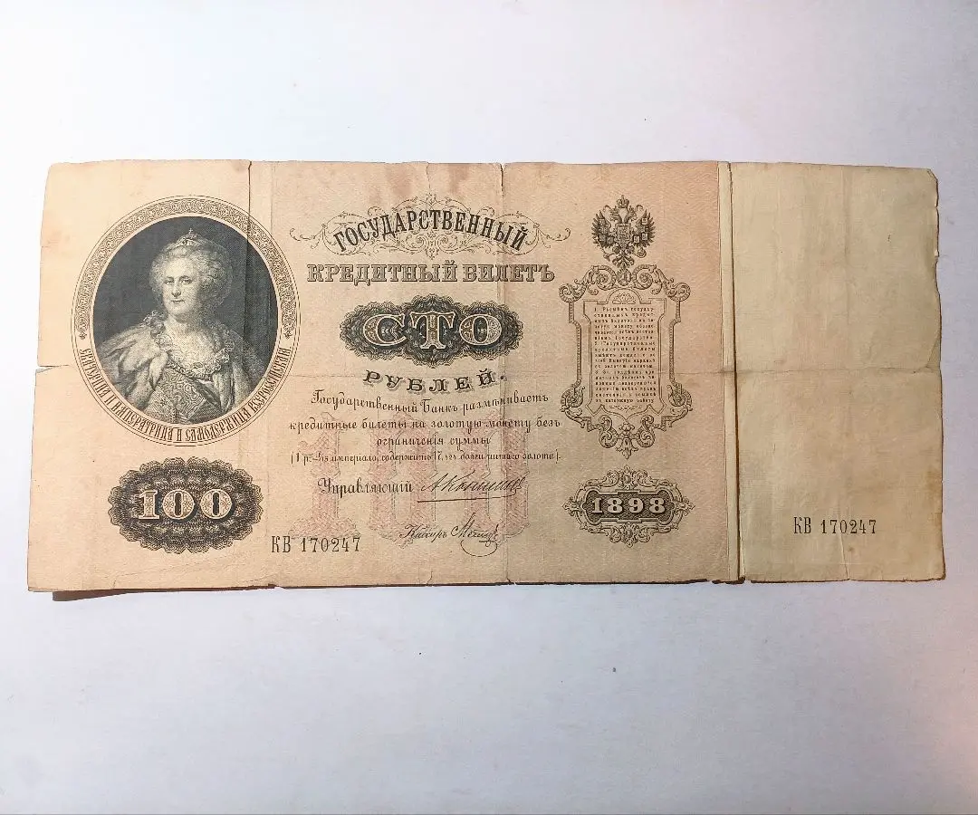 ロシア帝国　大型紙幣　100ルーブル　1898年 ロシア帝国 大型紙幣 100ルーブル 1898年