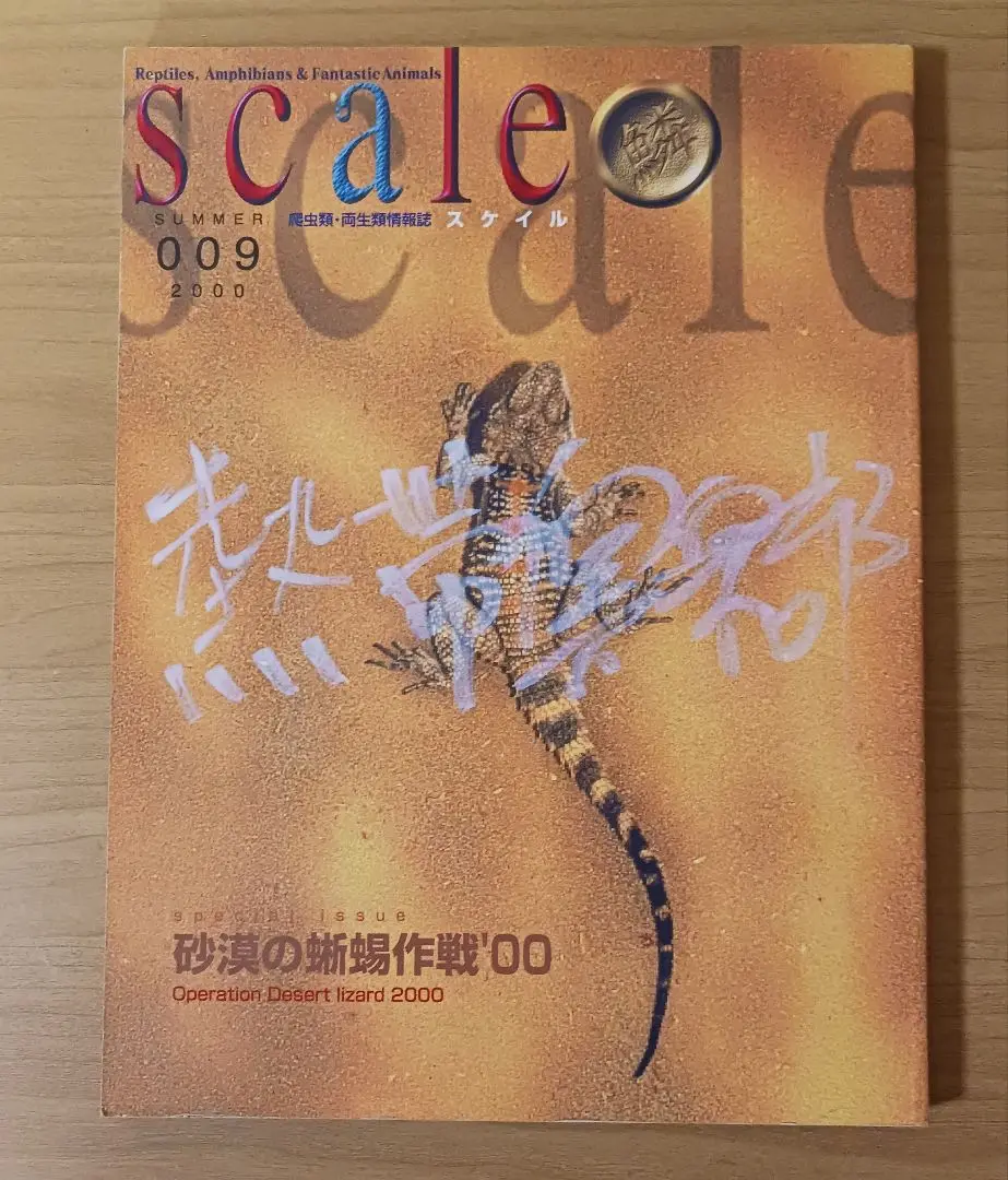 スケイル　Scale 爬虫類両生類情報誌 2025年最新】スケイル 爬虫類の人気アイテム - メルカリ