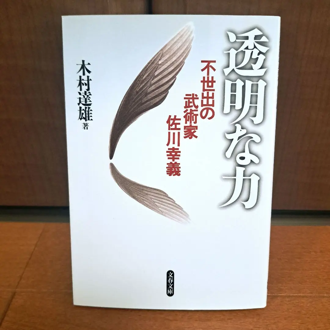 『透明な力　不生出の武術家　佐川幸義』　木村達雄 不世出の武術家 佐川幸義 透明な力 (文春文庫 き 29-1) | 木村