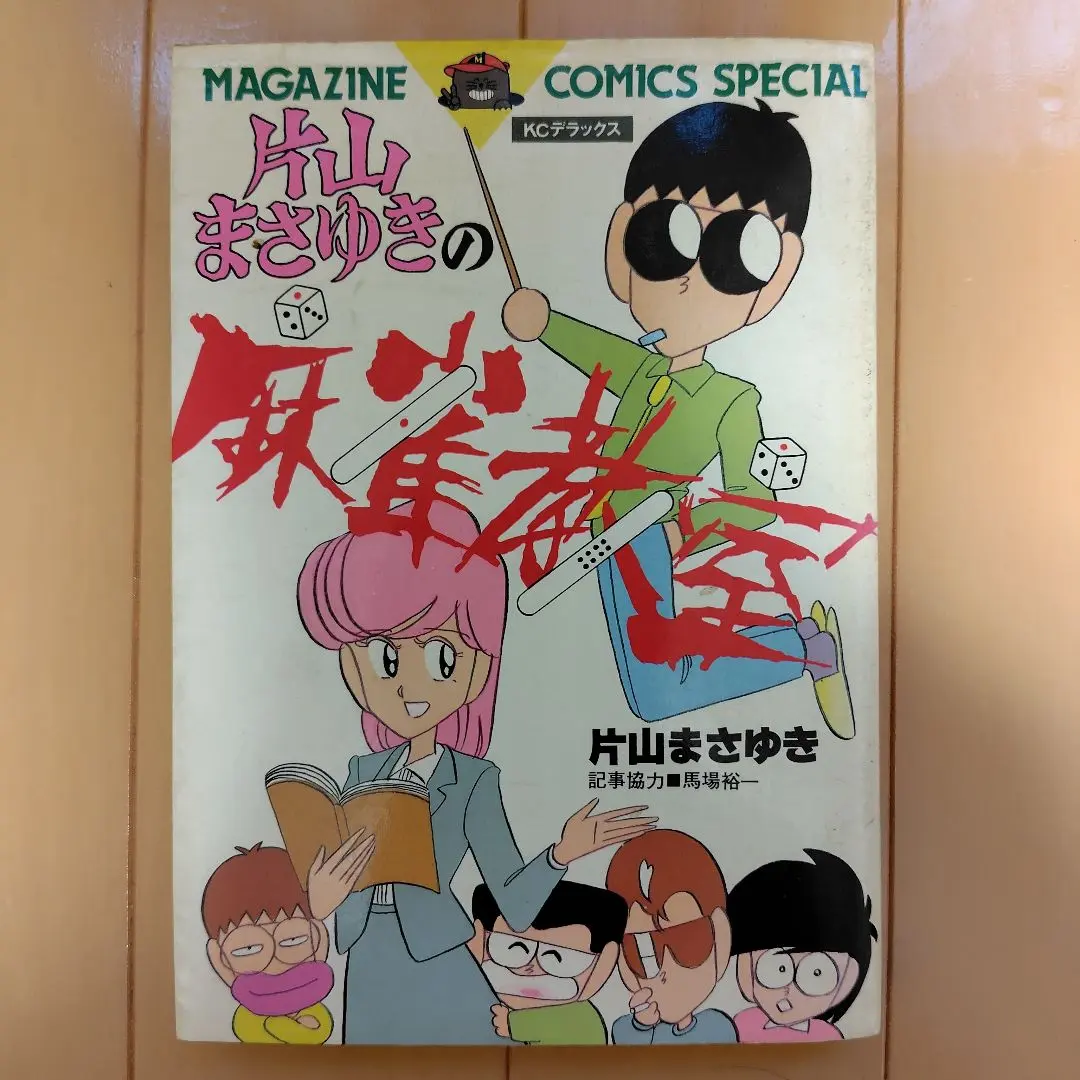 【中古】 片山まさゆきの麻雀教室/講談社/片山まさゆき Amazon.co.jp: 片山まさゆきの麻雀教室 eBook : 片山 まさゆき