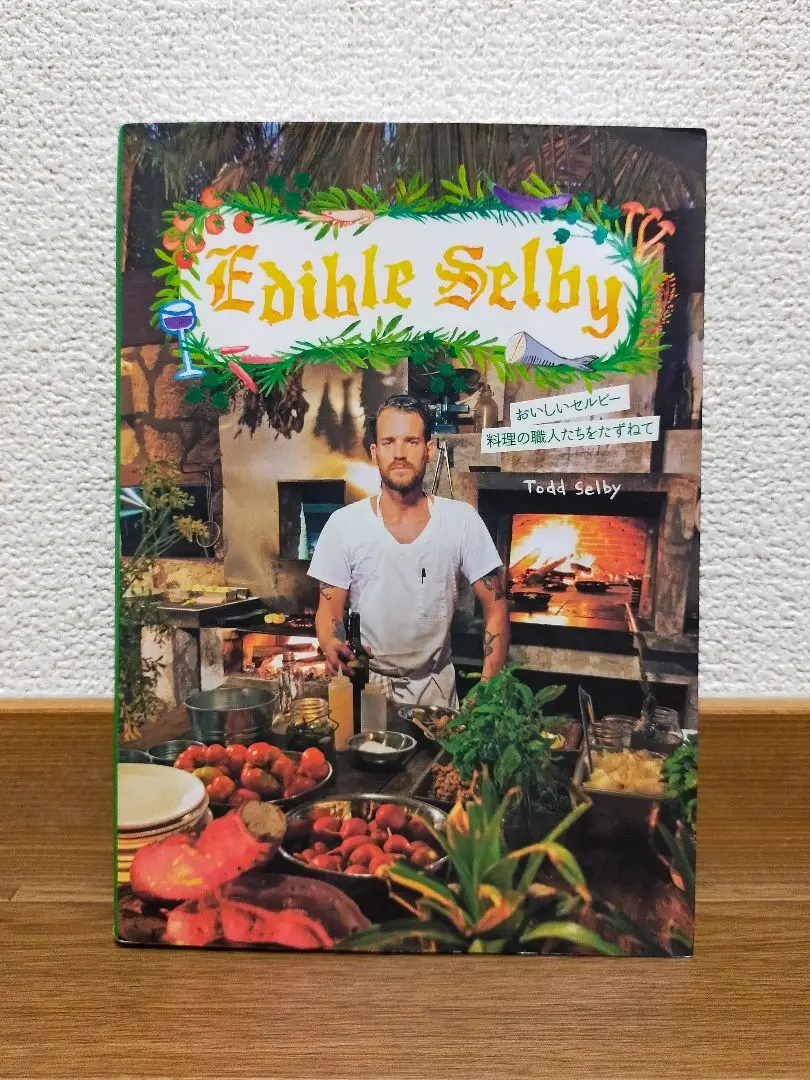 おいしいセルビー 料理の職人たちをたずねて ヨドバシ.com - おいしいセルビー―料理の職人たちをたずねて